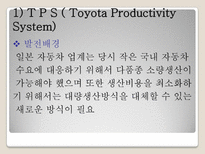 [국제경영론] 토요타 경영전략 해부-11