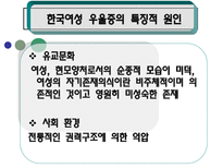 [여성복지론] 여성우울증에 관한 연구-11