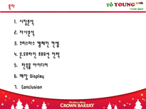 [마케팅] 크라운베이커리의 마케팅전략-2