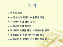 [대중문화] 사이버공간을 통한 여론형성 과정과 문제점(아고라를 중심으로)-2