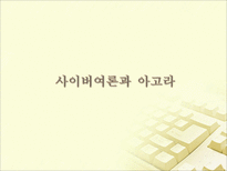 [대중문화] 사이버공간을 통한 여론형성 과정과 문제점(아고라를 중심으로)-11