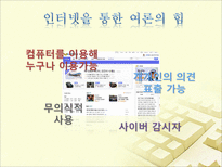 [대중문화] 사이버공간을 통한 여론형성 과정과 문제점(아고라를 중심으로)-12