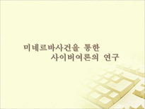 [대중문화] 사이버공간을 통한 여론형성 과정과 문제점(아고라를 중심으로)-19