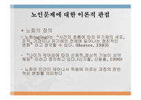 [노인복지론] 노인문제에 대한 이론적 관점-2