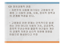 [노인복지론] 노인문제에 대한 이론적 관점-14
