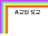 [고전사회학이론] 유교와 도교-1