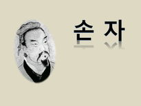 [동양정치사상] 손자-1