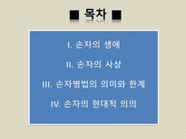 [동양정치사상] 손자-2