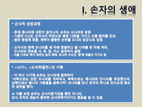 [동양정치사상] 손자-4
