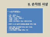 [동양정치사상] 손자-5