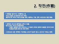 [동양정치사상] 손자-9