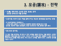 [동양정치사상] 손자-13