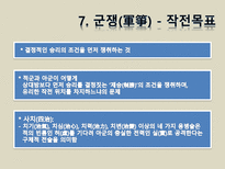 [동양정치사상] 손자-17