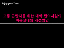 [교통계획론] 교통 곤란자를 위한 대학 편의시설의 이용실태와 개선방안-1