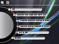 [교통계획론] 교통 곤란자를 위한 대학 편의시설의 이용실태와 개선방안-2