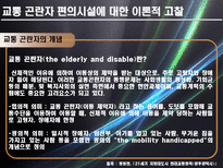 [교통계획론] 교통 곤란자를 위한 대학 편의시설의 이용실태와 개선방안-7