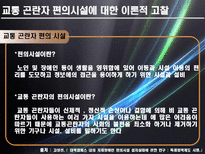 [교통계획론] 교통 곤란자를 위한 대학 편의시설의 이용실태와 개선방안-8