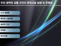 [교통계획론] 교통 곤란자를 위한 대학 편의시설의 이용실태와 개선방안-10