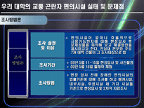 [교통계획론] 교통 곤란자를 위한 대학 편의시설의 이용실태와 개선방안-11