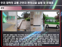 [교통계획론] 교통 곤란자를 위한 대학 편의시설의 이용실태와 개선방안-17