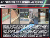 [교통계획론] 교통 곤란자를 위한 대학 편의시설의 이용실태와 개선방안-18
