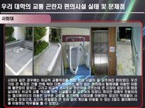 [교통계획론] 교통 곤란자를 위한 대학 편의시설의 이용실태와 개선방안-19
