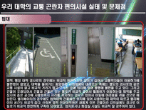 [교통계획론] 교통 곤란자를 위한 대학 편의시설의 이용실태와 개선방안-20