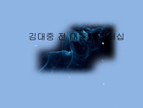[지도자론] 김대중 대통령의 리더십-1
