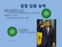 [지도자론] 김대중 대통령의 리더십-7