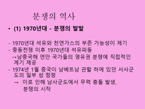 [동북아국제관계] 남사군도의 분쟁의 역사-8
