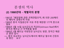 [동북아국제관계] 남사군도의 분쟁의 역사-9