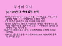 [동북아국제관계] 남사군도의 분쟁의 역사-10