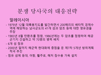 [동북아국제관계] 남사군도의 분쟁의 역사-16