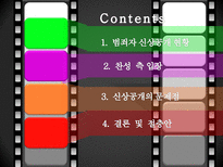 [우리말과글쓰기] 신상공개제도에 관한 분석-2
