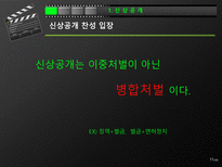 [우리말과글쓰기] 신상공개제도에 관한 분석-11