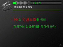 [우리말과글쓰기] 신상공개제도에 관한 분석-12