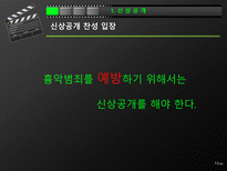 [우리말과글쓰기] 신상공개제도에 관한 분석-13