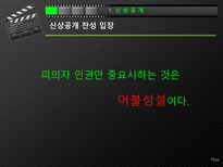 [우리말과글쓰기] 신상공개제도에 관한 분석-15