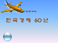 [한국경제론] 역대정권별로 알아보는 한국경제 60년-1