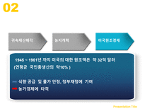 [한국경제론] 역대정권별로 알아보는 한국경제 60년-7