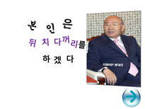 [한국경제론] 역대정권별로 알아보는 한국경제 60년-20