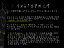 [정보사회의이해] 지적재산권과 정보공유운동-14