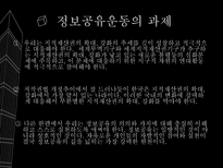 [정보사회의이해] 지적재산권과 정보공유운동-15