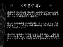 [정보사회의이해] 지적재산권과 정보공유운동-16