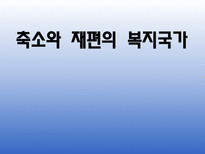 [현대사회복지] 축소와 재편의 복지국가-1