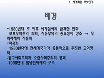 [현대사회복지] 축소와 재편의 복지국가-4