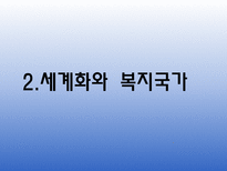 [현대사회복지] 축소와 재편의 복지국가-6