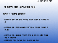 [현대사회복지] 축소와 재편의 복지국가-19