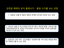 [북한의정치와사회] 김정일등장 이후 현재까지 북한의 변화-7