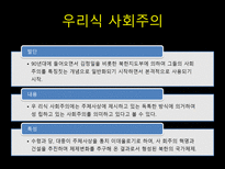 [북한의정치와사회] 김정일등장 이후 현재까지 북한의 변화-8
